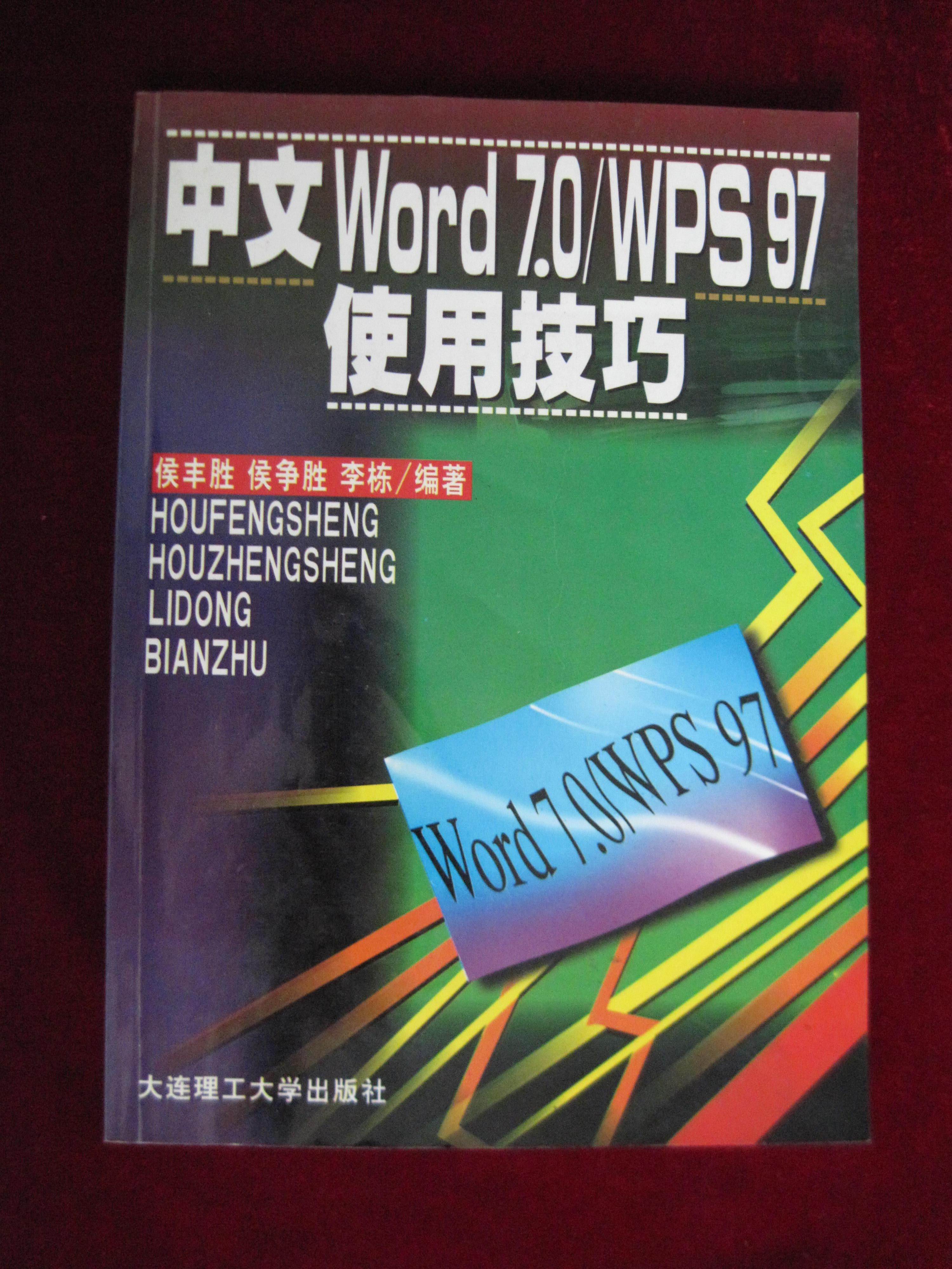 中文Word7.0/WPS97使用技巧