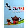 藥茶700方 藥茶700方