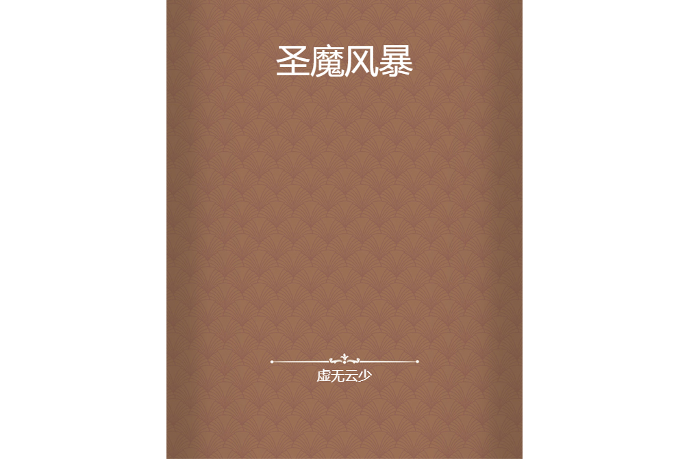 聖魔風暴 聖魔風暴