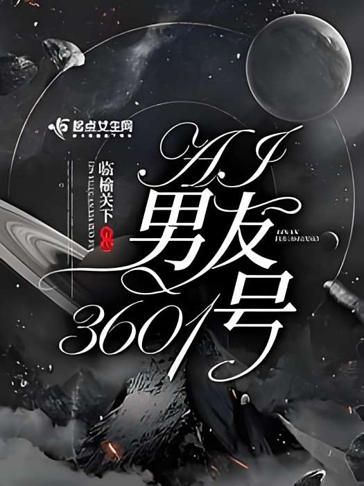 AI男友3601號 AI男友3601號