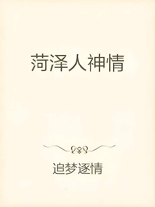 菏澤人神情 菏澤人神情