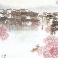 江南春曉(宋文治中國畫作品) 江南春曉(宋文治中國畫作品)