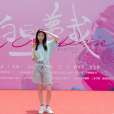 林語驚(電視劇《白日夢我》中的女主角) 林語驚(電視劇《白日夢我》中的女主角)
