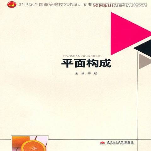 平面構成(2010年西南交通大學出版社出版的圖書) 平面構成(2010年西南交通大學出版社出版的圖書)