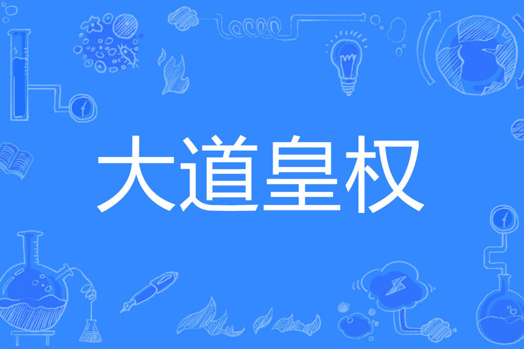 大道皇權