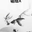 輸給X 輸給X
