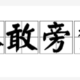 不敢旁騖 不敢旁騖