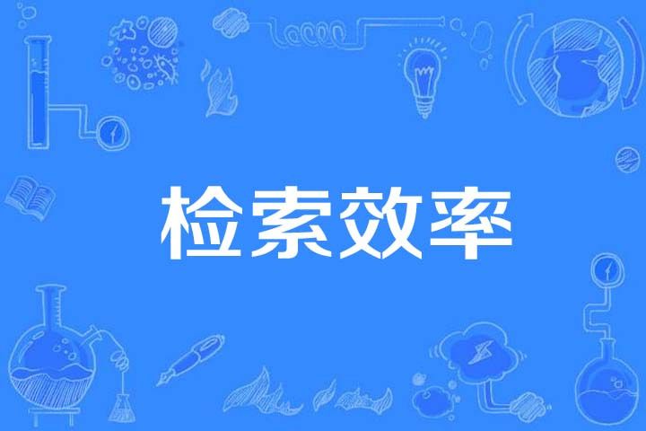 檢索效率 檢索效率