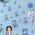 快樂方程式(陽光英語系列叢書) 快樂方程式(陽光英語系列叢書)