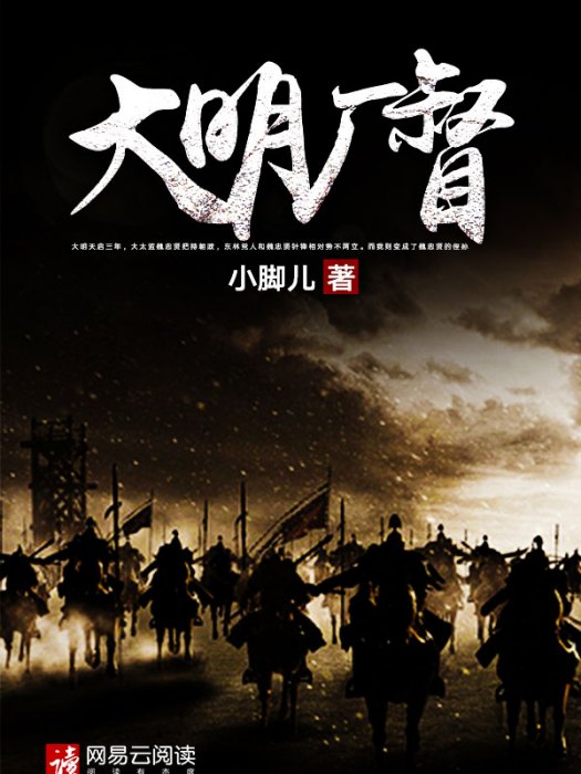 大明廠督 大明廠督
