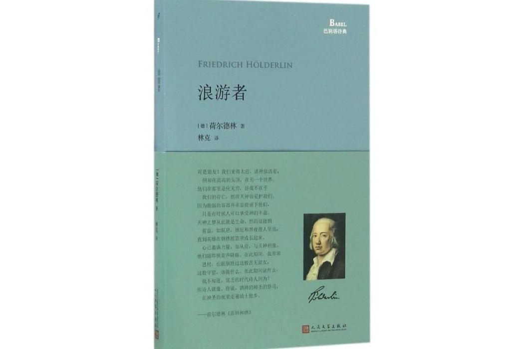 浪遊者(2016年人民文學出版社出版的圖書) 浪遊者(2016年人民文學出版社出版的圖書)