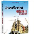 JavaScript框架設計 JavaScript框架設計