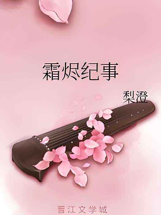 霜燼紀事 霜燼紀事