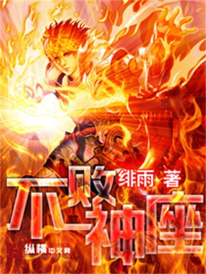 不敗神座 不敗神座