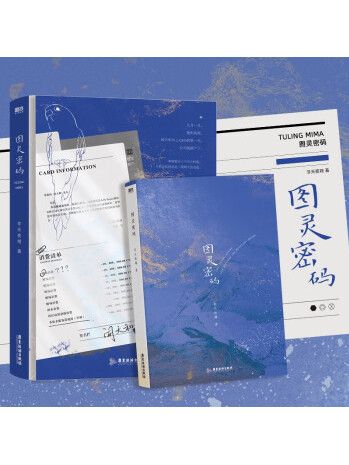 圖靈密碼(2023年廣東旅遊出版社出版的圖書) 圖靈密碼(2023年廣東旅遊出版社出版的圖書)
