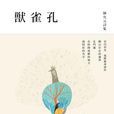 孔雀獸(陳允元詩集) 孔雀獸(陳允元詩集)