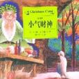 小氣財神(出版書籍)