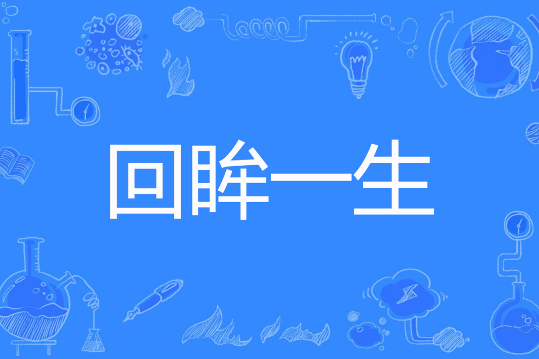 回眸一生(清和暝著網路小說) 回眸一生(清和暝著網路小說)