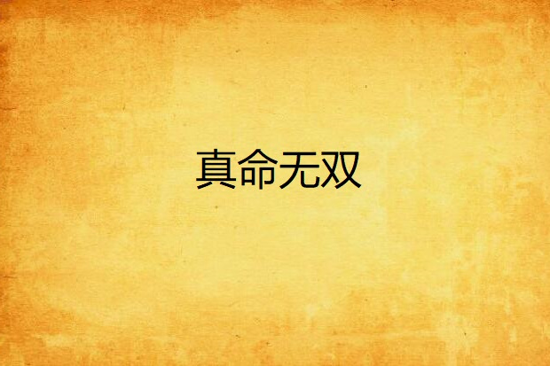 真命無雙 真命無雙