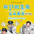 我們的生活充滿陽光(大北京小保全) 我們的生活充滿陽光(大北京小保全)
