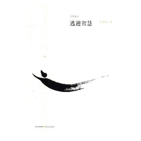 逃避智慧 逃避智慧
