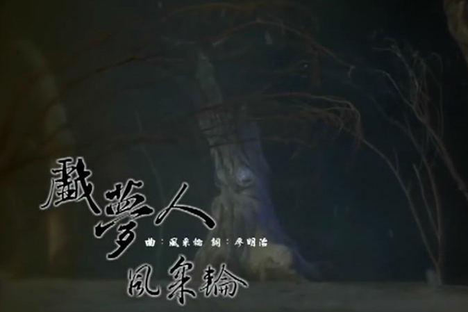 戲夢人 戲夢人