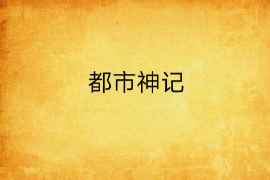 都市神記 都市神記