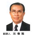 吳尊賢 吳尊賢
