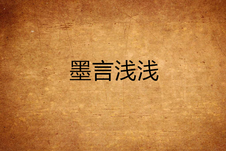 墨言淺淺 墨言淺淺