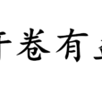 開卷有益(漢語成語) 開卷有益(漢語成語)