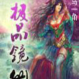 極品鏡仙 極品鏡仙