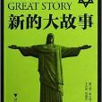 新的大故事 新的大故事