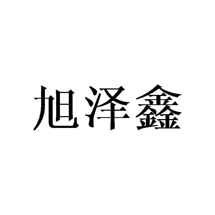旭澤鑫 旭澤鑫