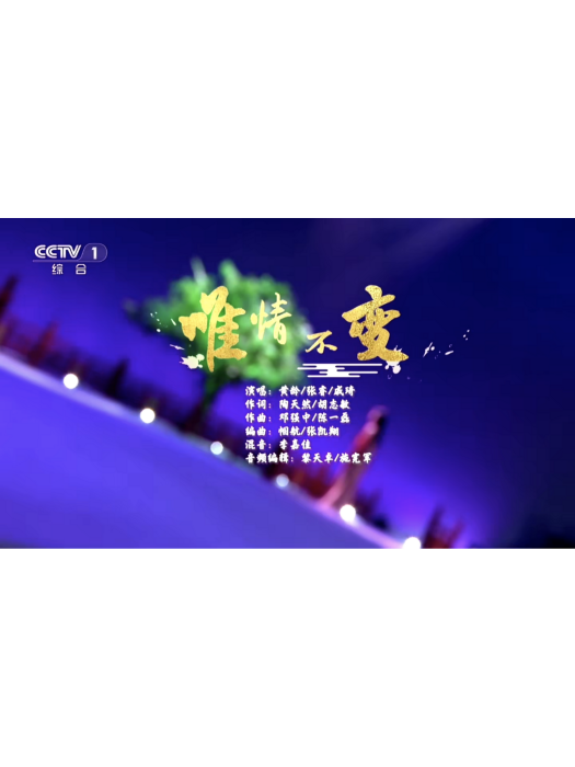唯情不變 唯情不變