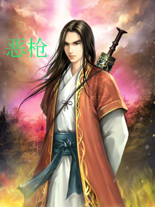 惡槍 惡槍