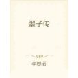 墨子傳(李思諾創作的網路小說) 墨子傳(李思諾創作的網路小說)