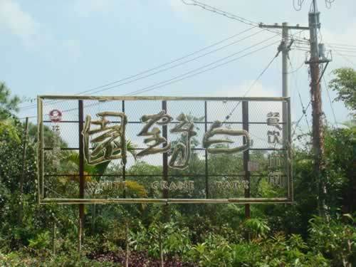 白鶴園(廣西西防城港市東興市的園區) 白鶴園(廣西西防城港市東興市的園區)