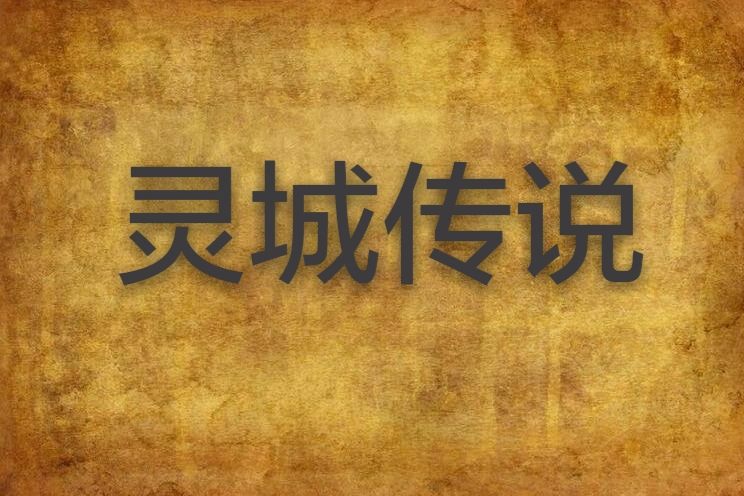 靈城傳說 靈城傳說