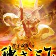 魔道仙途 魔道仙途
