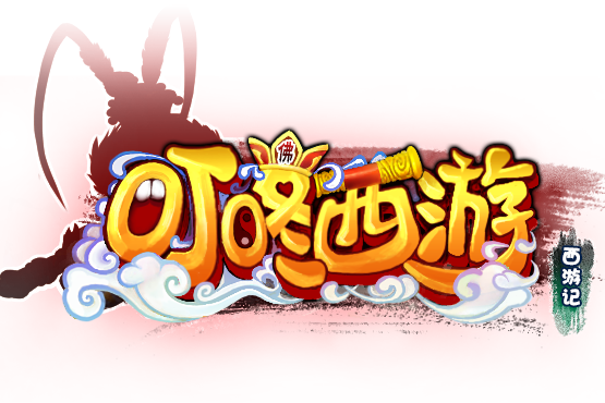 叮咚西遊 叮咚西遊