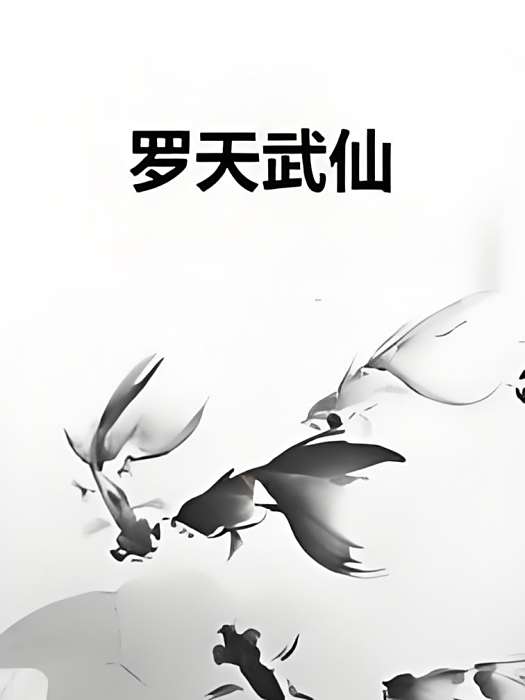 羅天武仙 羅天武仙