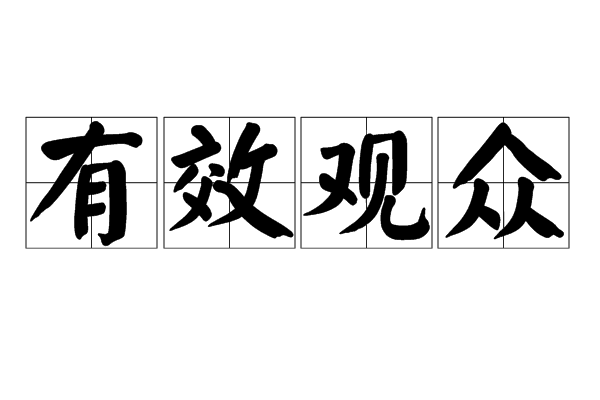有效觀眾 有效觀眾