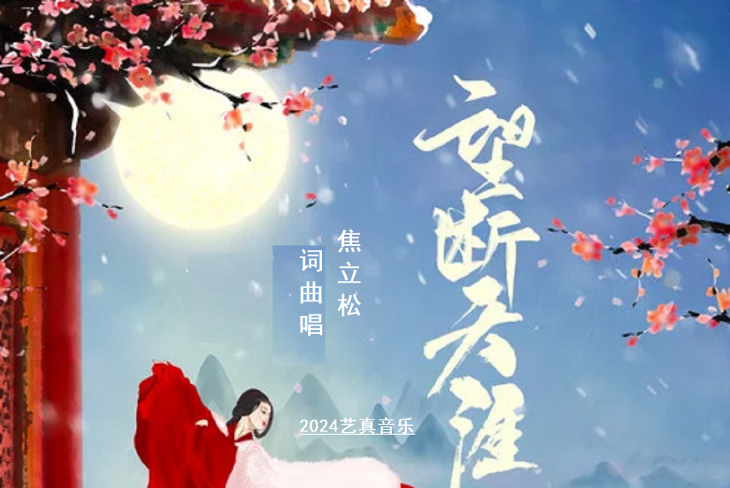 望斷天涯(焦立松原創單曲) 望斷天涯(焦立松原創單曲)