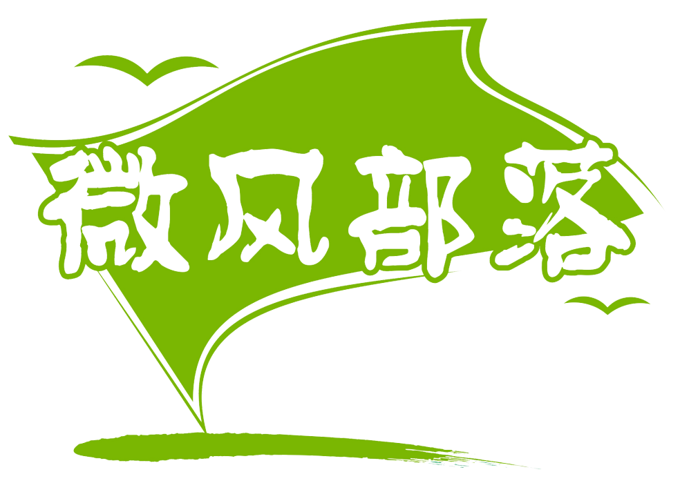 微風部落 微風部落
