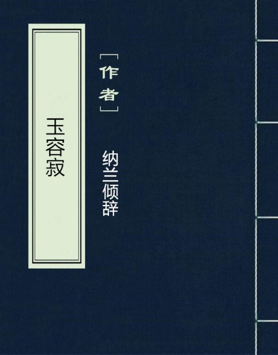 玉容寂 玉容寂