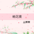 桃花摘 桃花摘