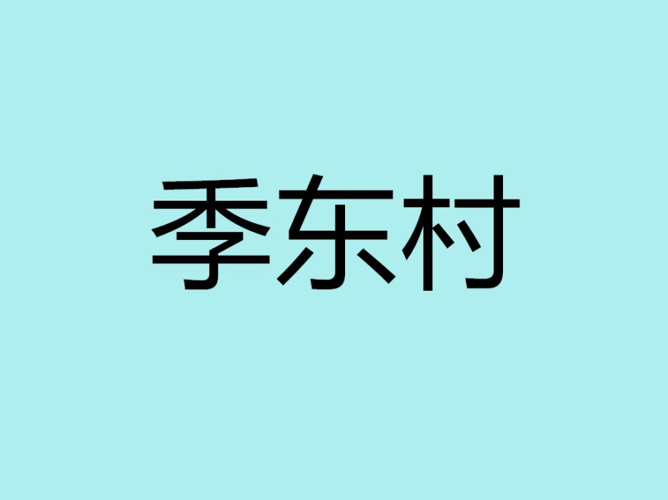 季東村 季東村