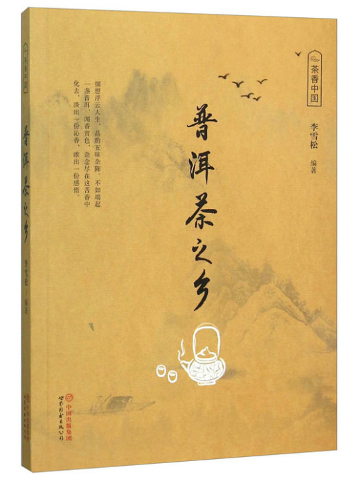 普洱茶之鄉 普洱茶之鄉