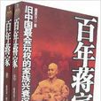 百年蔣家 百年蔣家