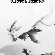 歸來仍是你 歸來仍是你